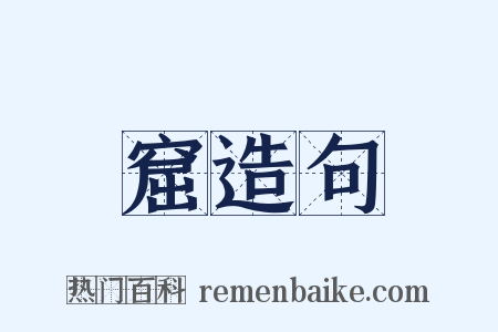 窟造句是什么意思的图片